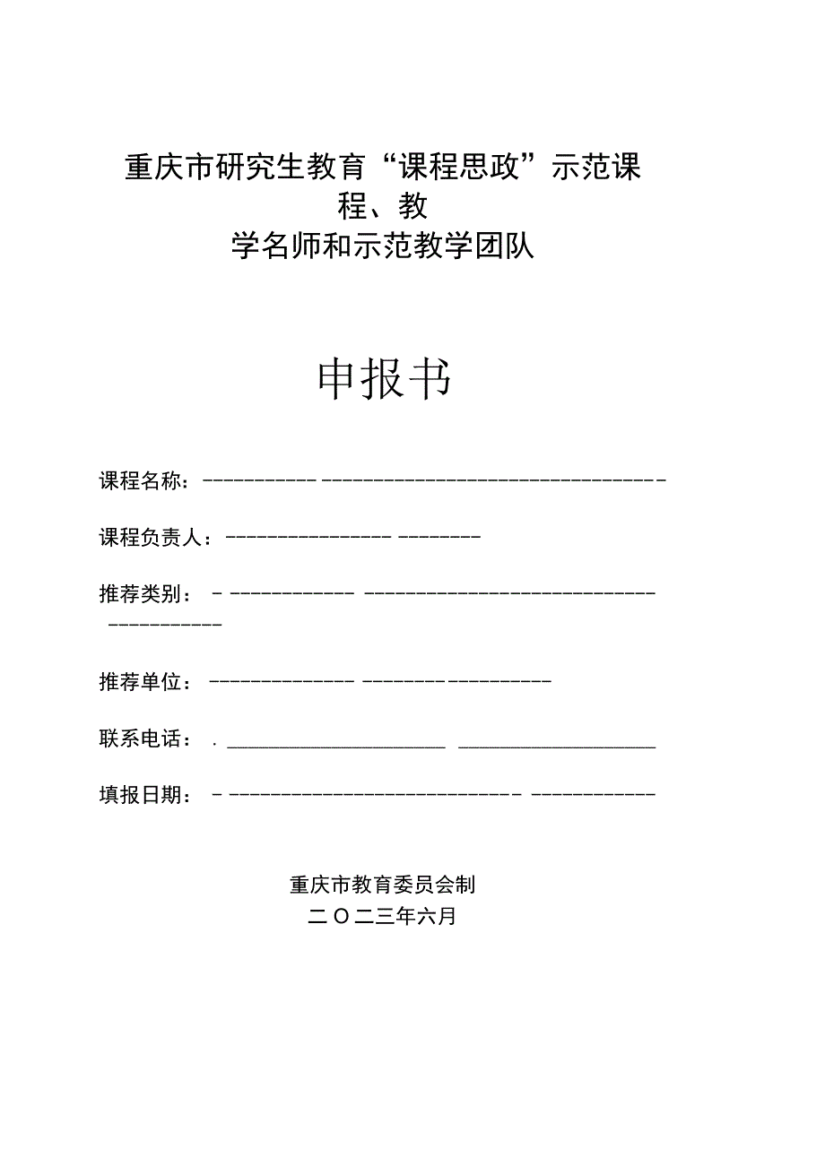 重庆市研究生教育“课程思政”示范课程、教学名师和示范教学团队申报书.docx_第1页