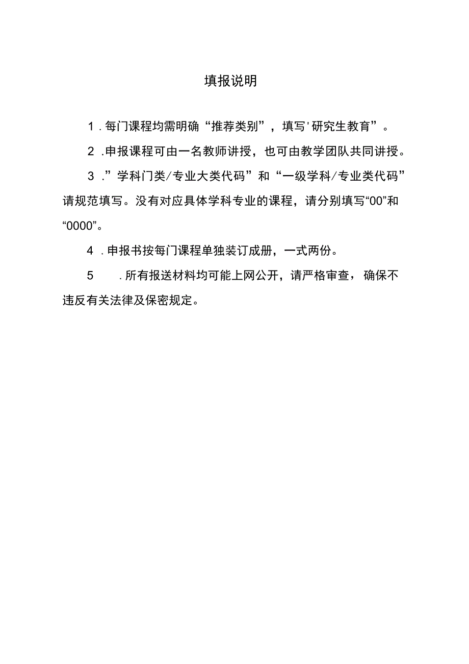 重庆市研究生教育“课程思政”示范课程、教学名师和示范教学团队申报书.docx_第2页