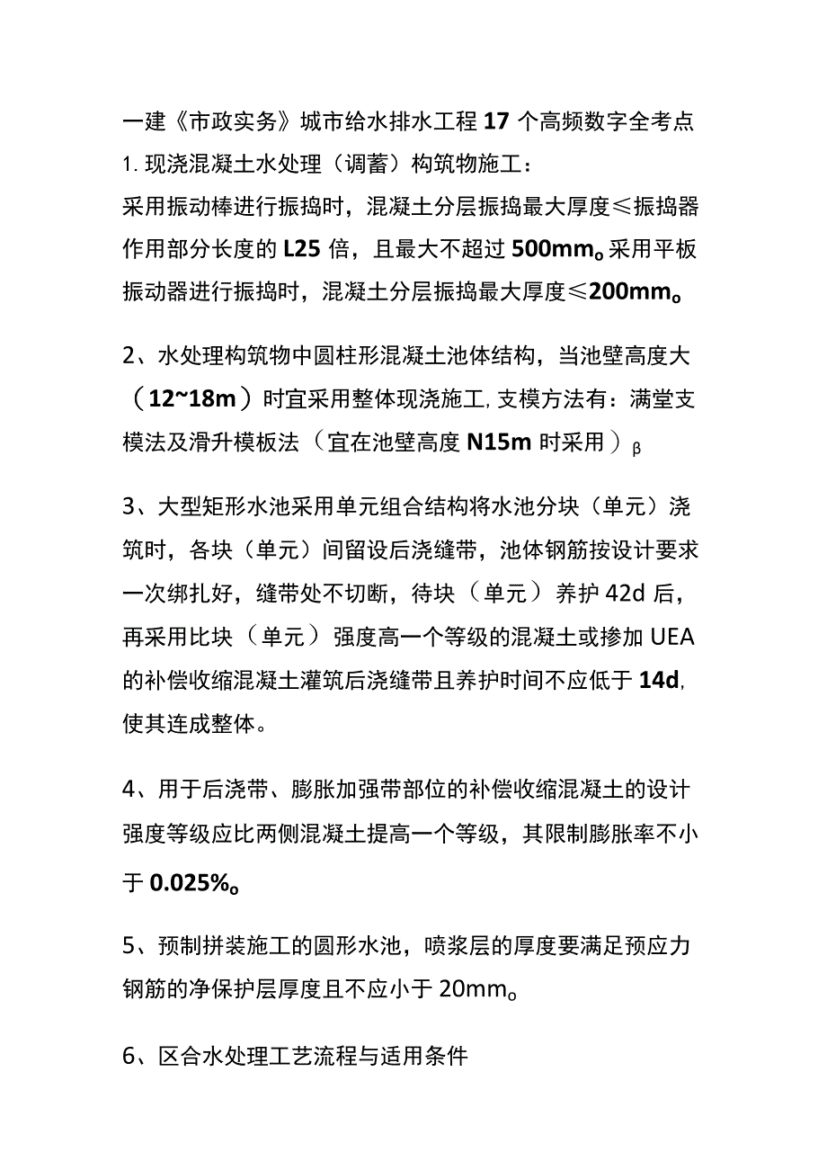 一建《市政实务》城市给水排水工程17个高频数字(全考点).docx_第1页