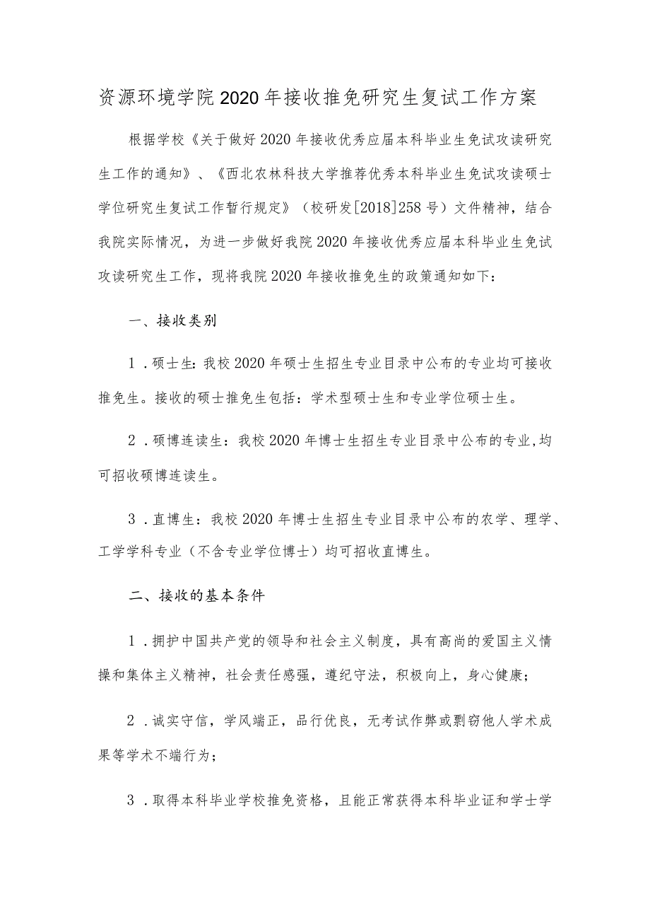 资源环境学院2020年接收推免研究生复试工作方案.docx_第1页