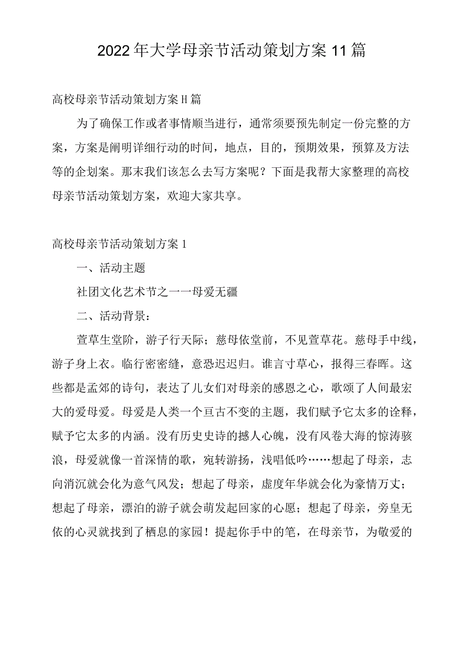 2022年大学母亲节活动策划方案11篇.docx_第1页