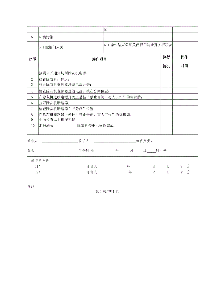 除灰机停电（操作票）.docx_第2页