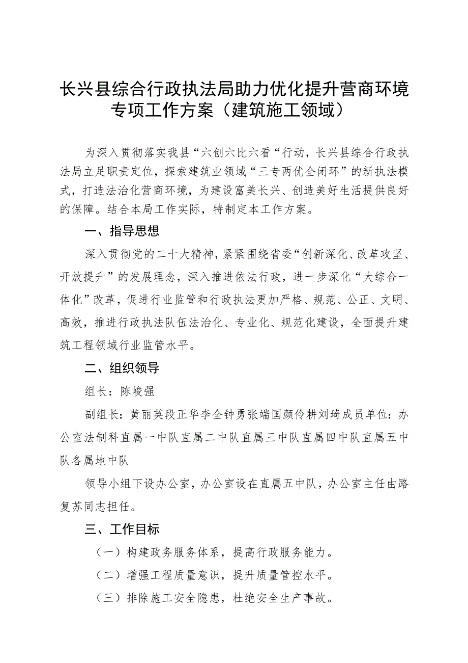 长兴县综合行政执法局助力优化提升营商环境专项工作方案建筑施工领域.docx_第1页