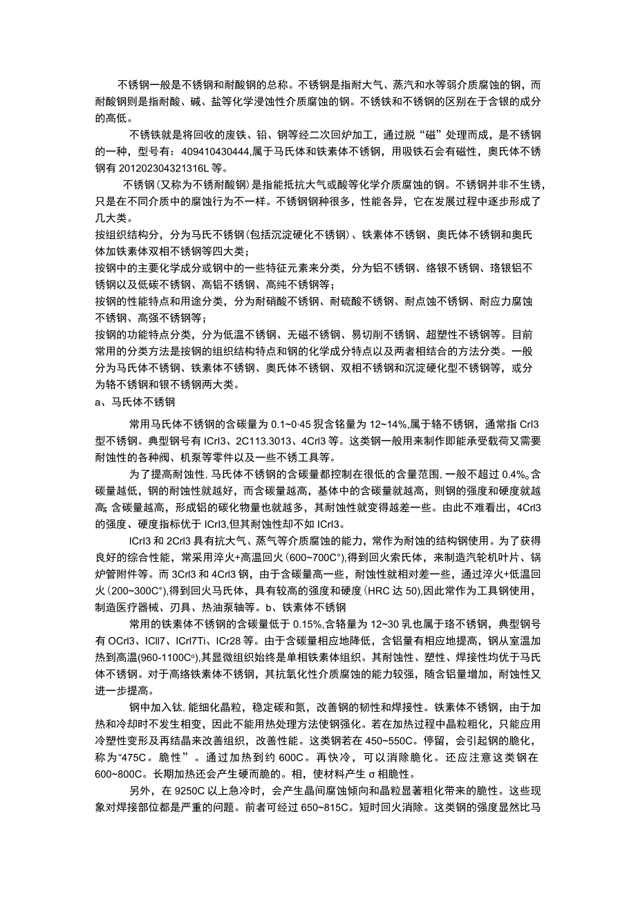 不锈钢与不锈铁的区分方法.docx_第1页