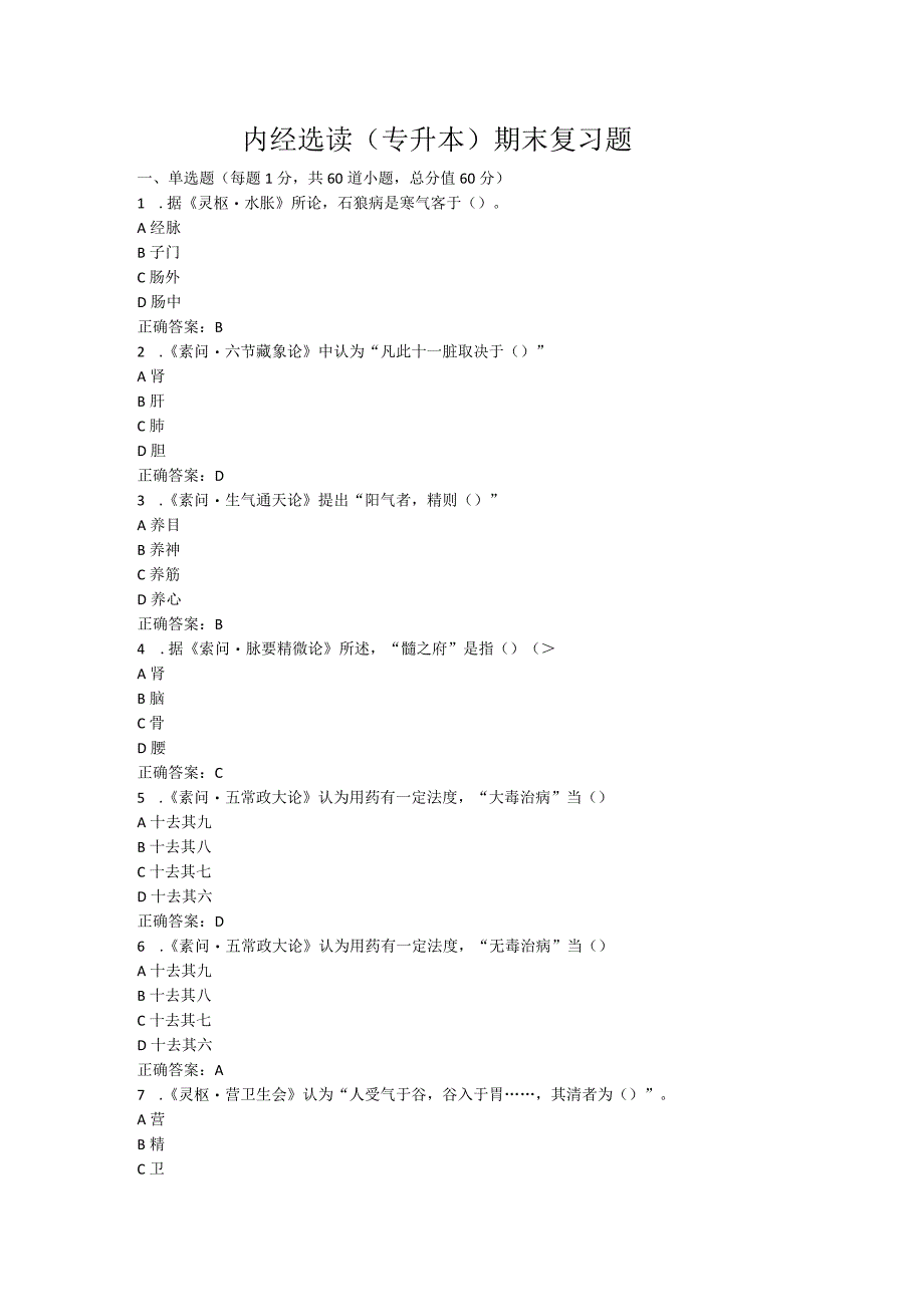 山东中医药大学内经选读（专升本）期末复习题.docx_第1页