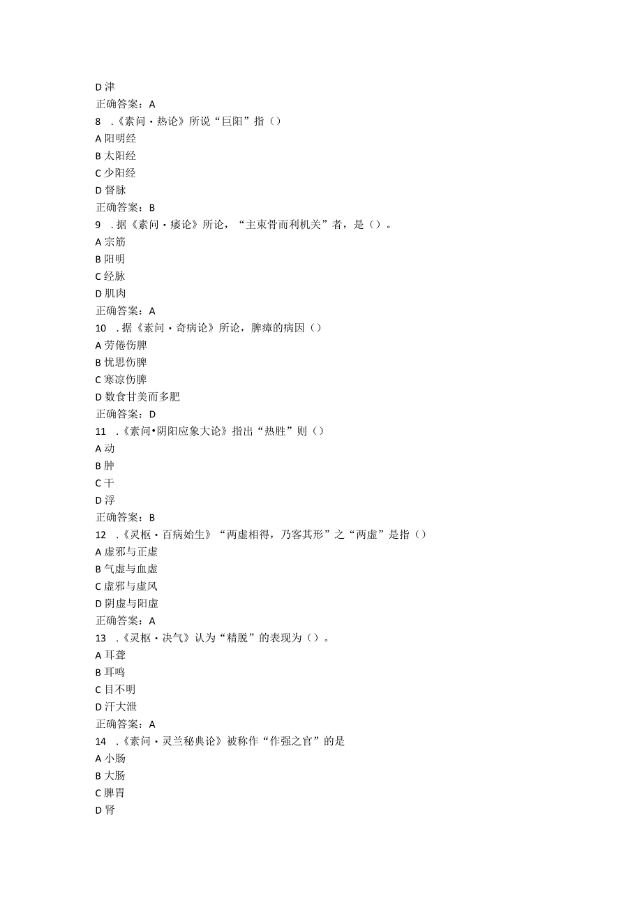 山东中医药大学内经选读（专升本）期末复习题.docx_第2页