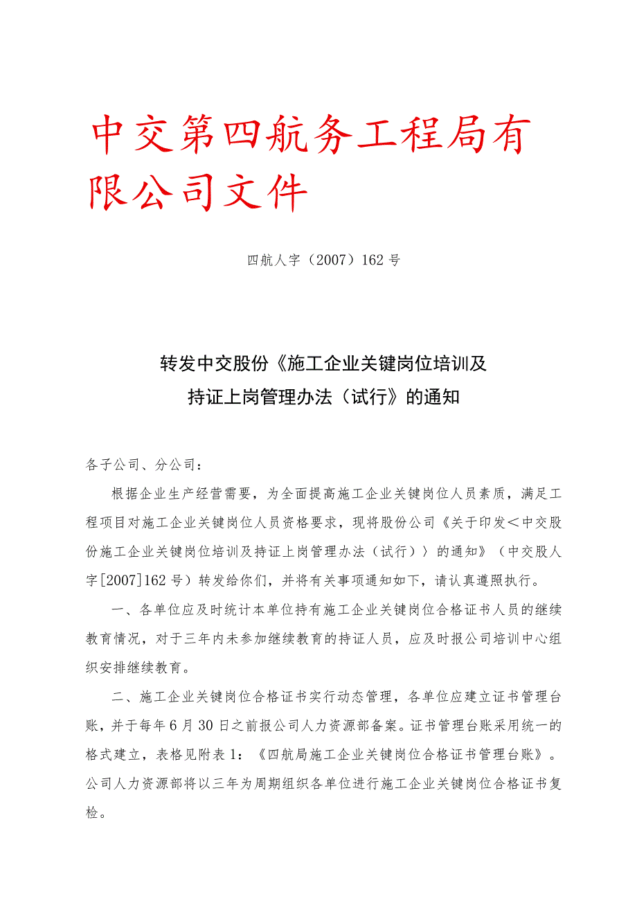 转发中交股份《施工企业关键岗位培训及持证上岗管理办法（试行）》的通知.docx_第1页