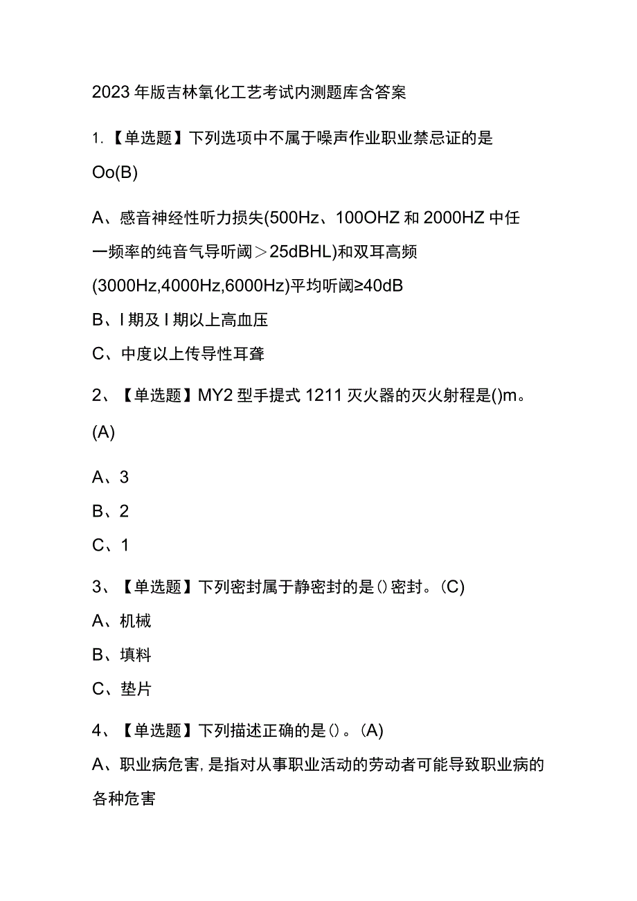 2023年版吉林氧化工艺考试内测题库含答案.docx_第1页