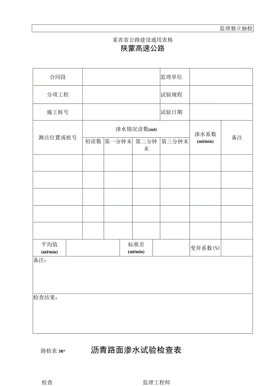 路检表38(监理)沥青路面渗水试验检查表工程文档范本.docx_第1页