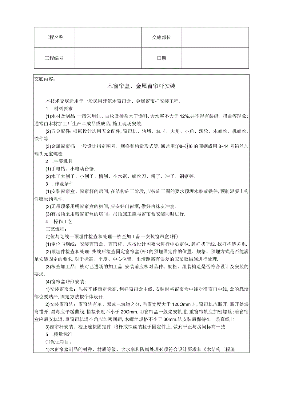 木窗帘盒金属窗帘杆安装技术交底工程文档范本.docx_第1页