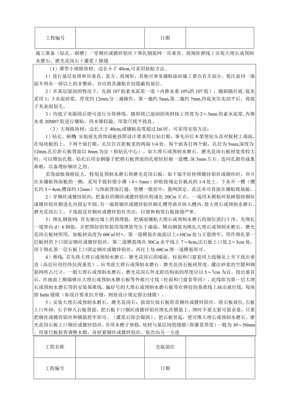 安全技术交底-大理石、磨光花岗石、预制水磨石饰面.docx_第2页