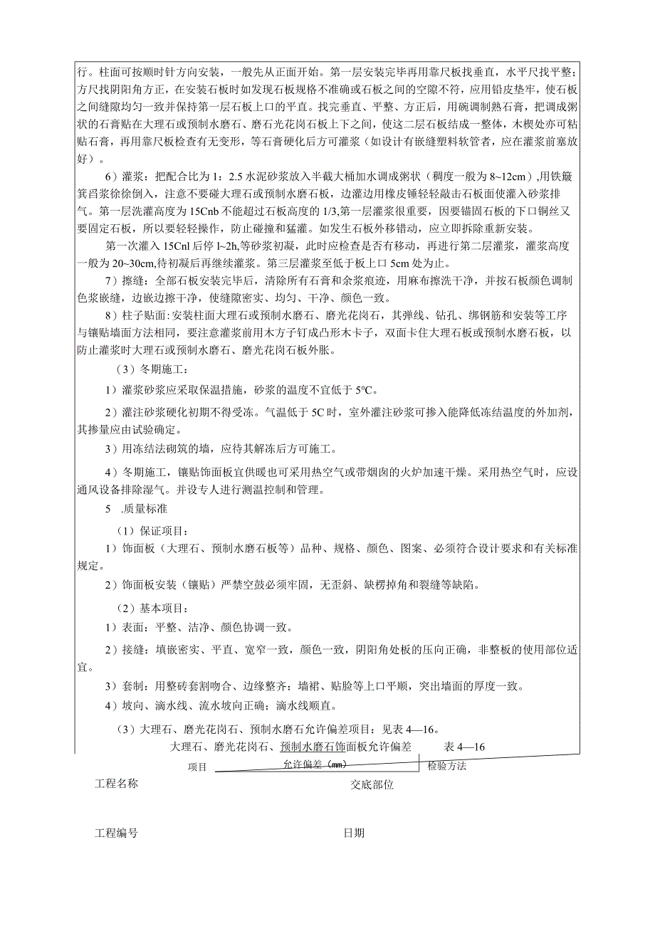 安全技术交底-大理石、磨光花岗石、预制水磨石饰面.docx_第3页