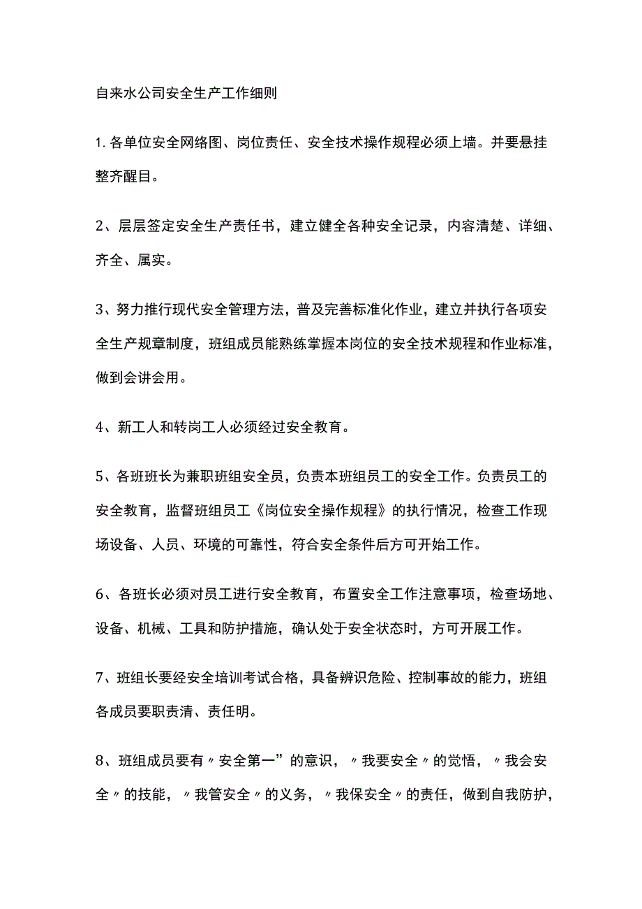 自来水公司安全生产工作细则(全).docx_第1页