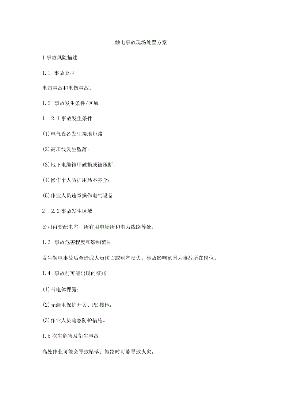 触电事故现场处置方案.docx_第1页