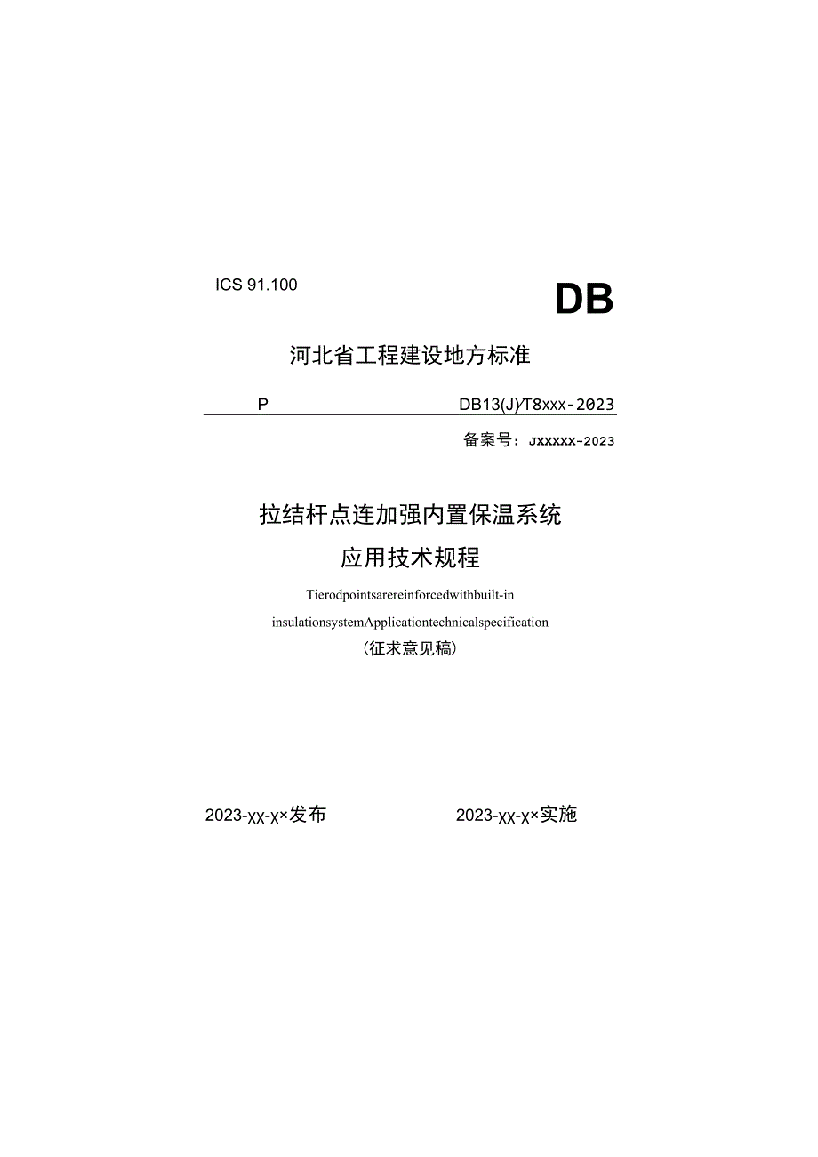 拉结杆点连加强内置保温系统应用技术规程.docx_第1页