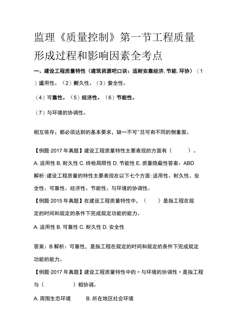 监理《质量控制》第一节 工程质量形成过程和影响因素全考点.docx_第1页