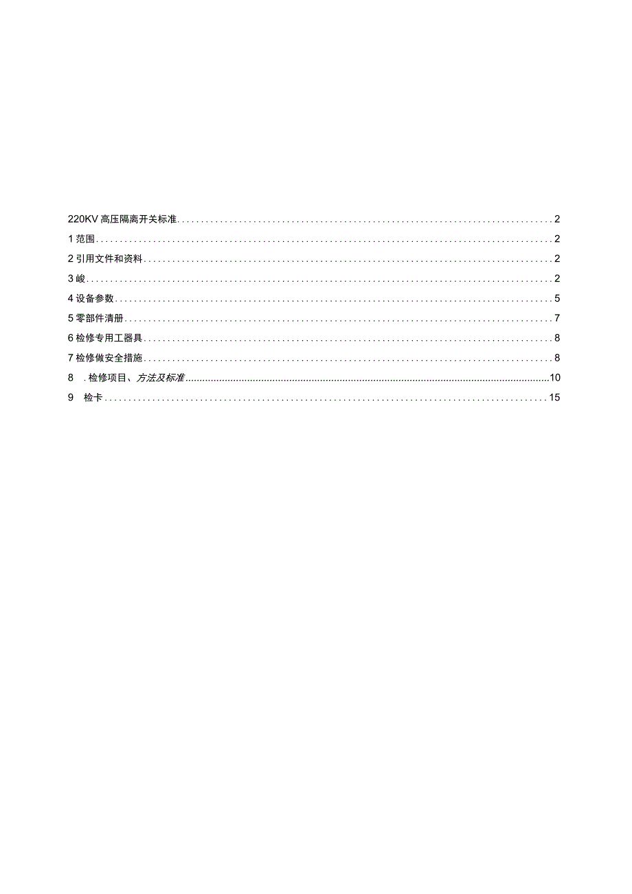 隔离开关技术标准.docx_第2页