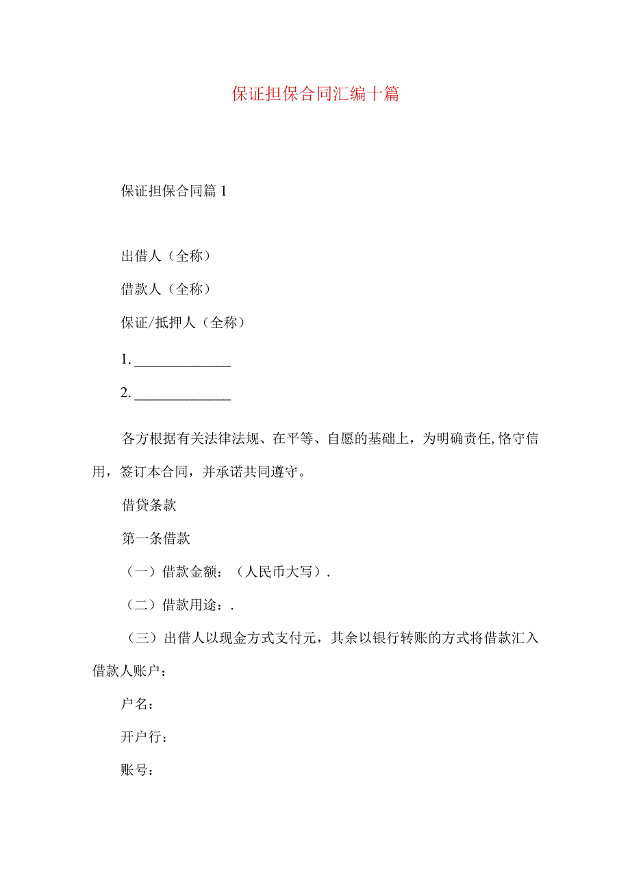 2023年整理-保证担保合同汇编十篇.docx_第1页