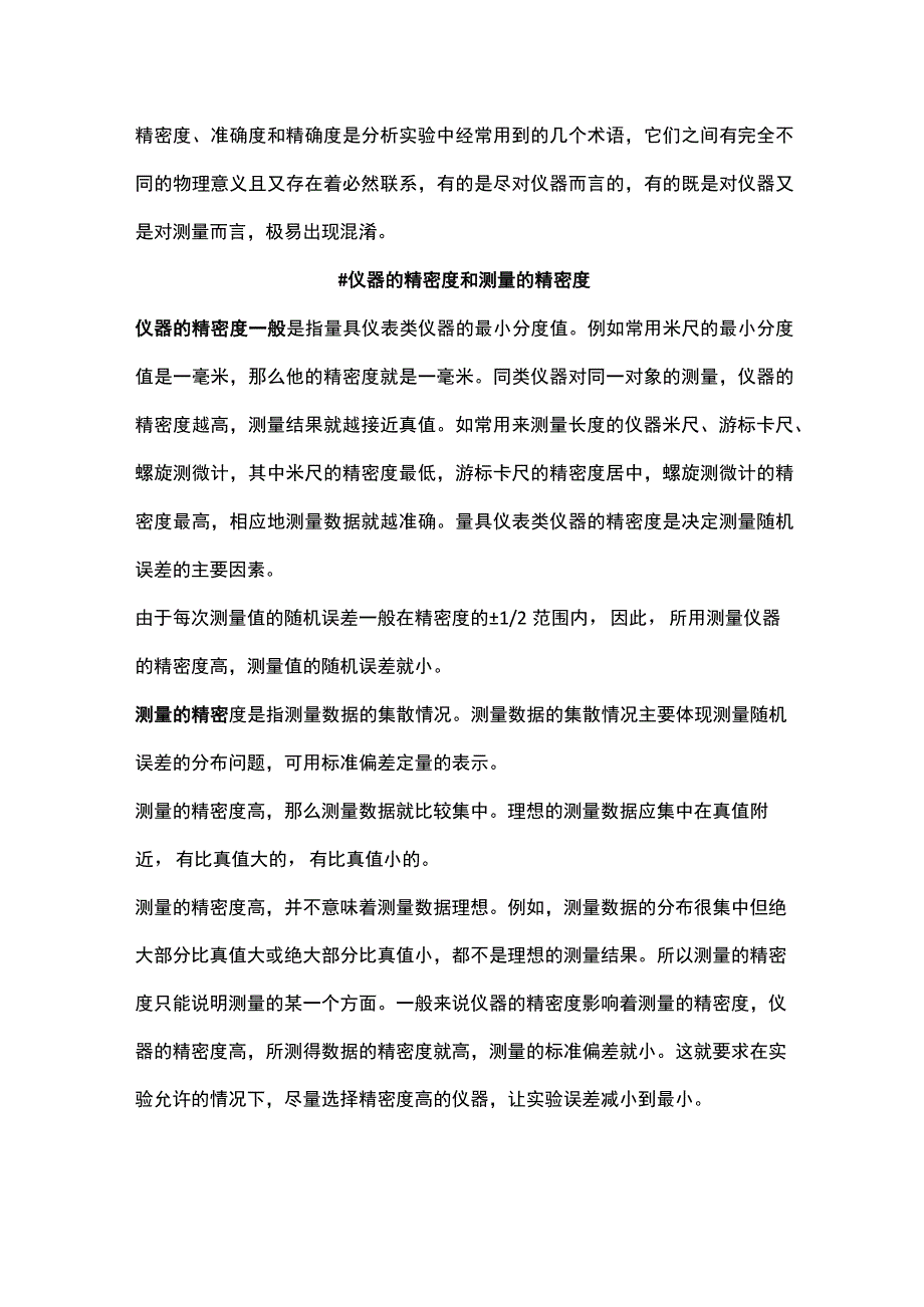 技能培训专题之精密度、准确度、精确度的关系.docx_第1页