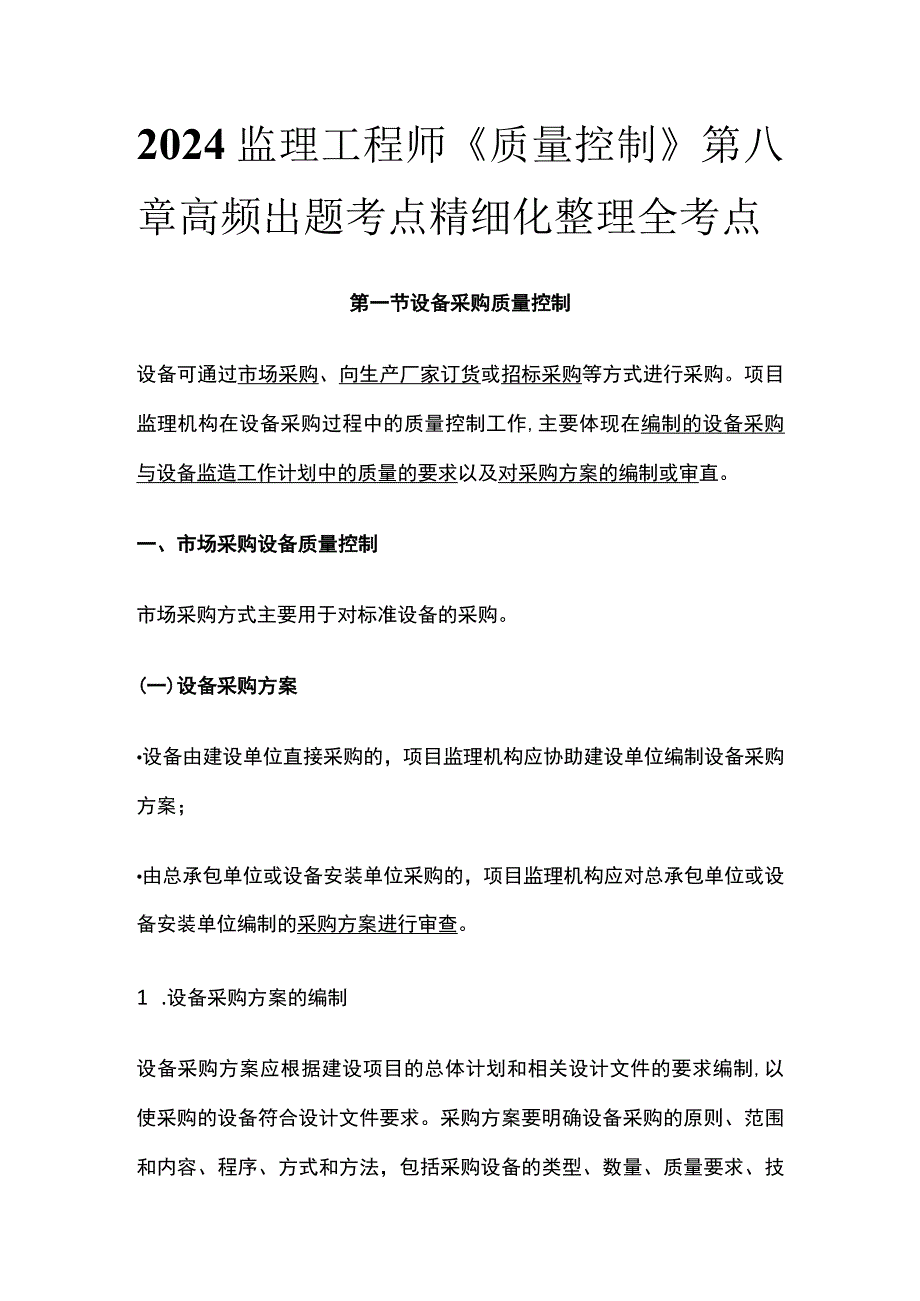 2024监理工程师《质量控制》第八章高频出题考点精细化整理全考点.docx_第1页