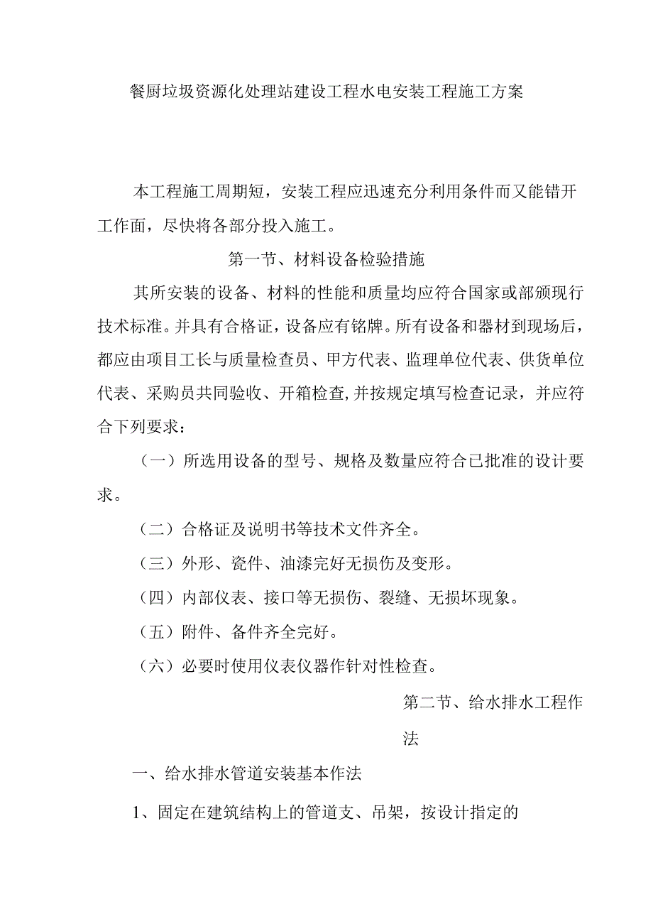 餐厨垃圾资源化处理站建设工程水电安装工程施工方案.docx_第1页