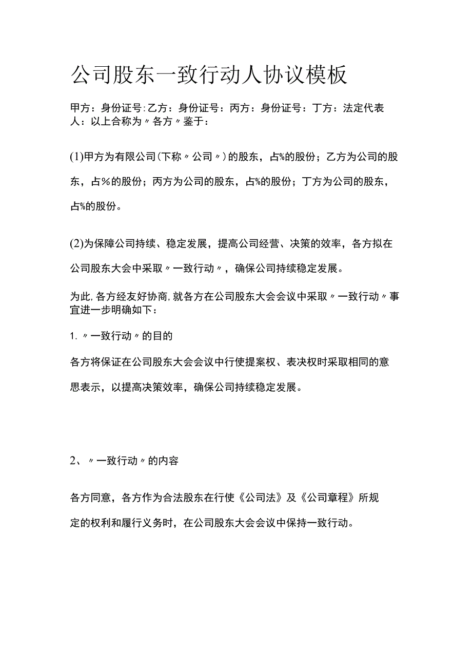 (全)公司股东一致行动人协议模板.docx_第1页