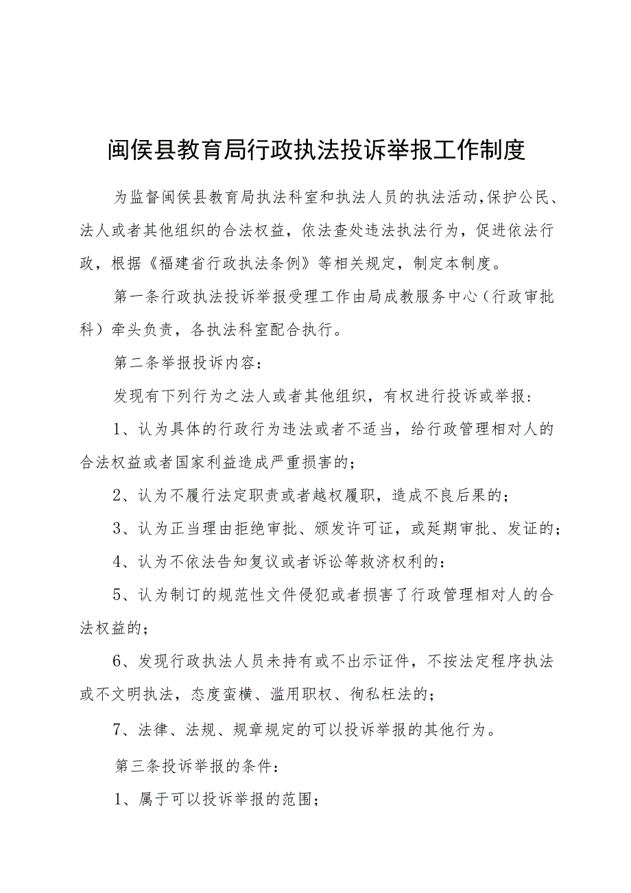 闽侯县教育局行政执法投诉举报工作制度.docx_第1页