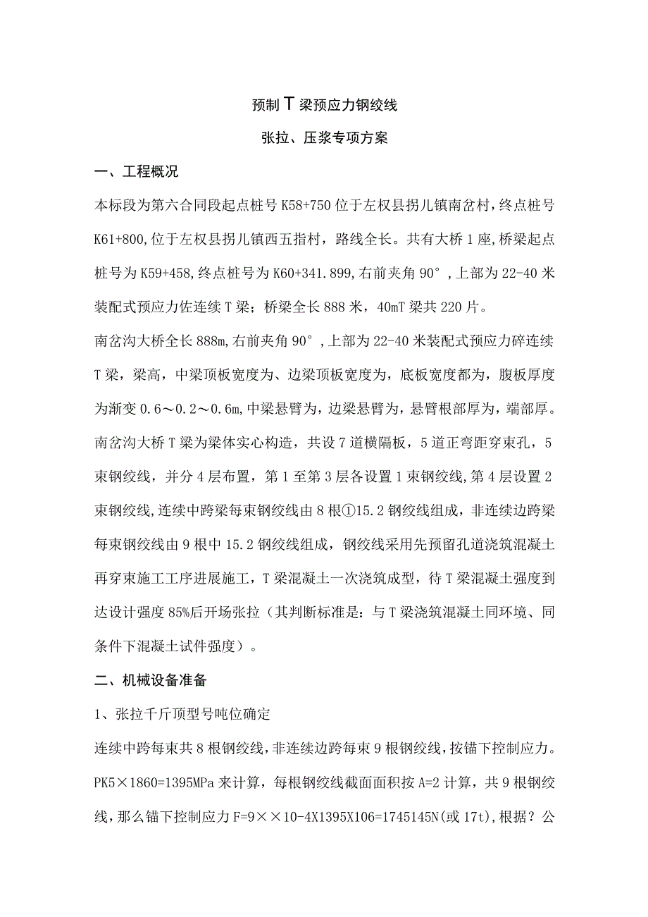 预制T梁钢绞线张拉及压降专项实施方案.docx_第1页