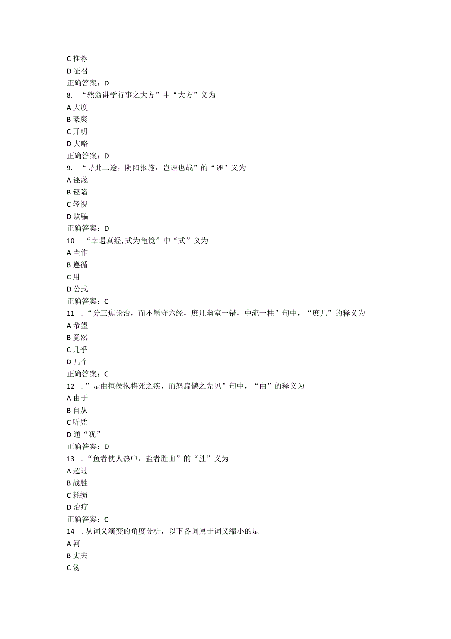 山东中医药大学中医古汉语基础（高起专）期末复习题.docx_第2页