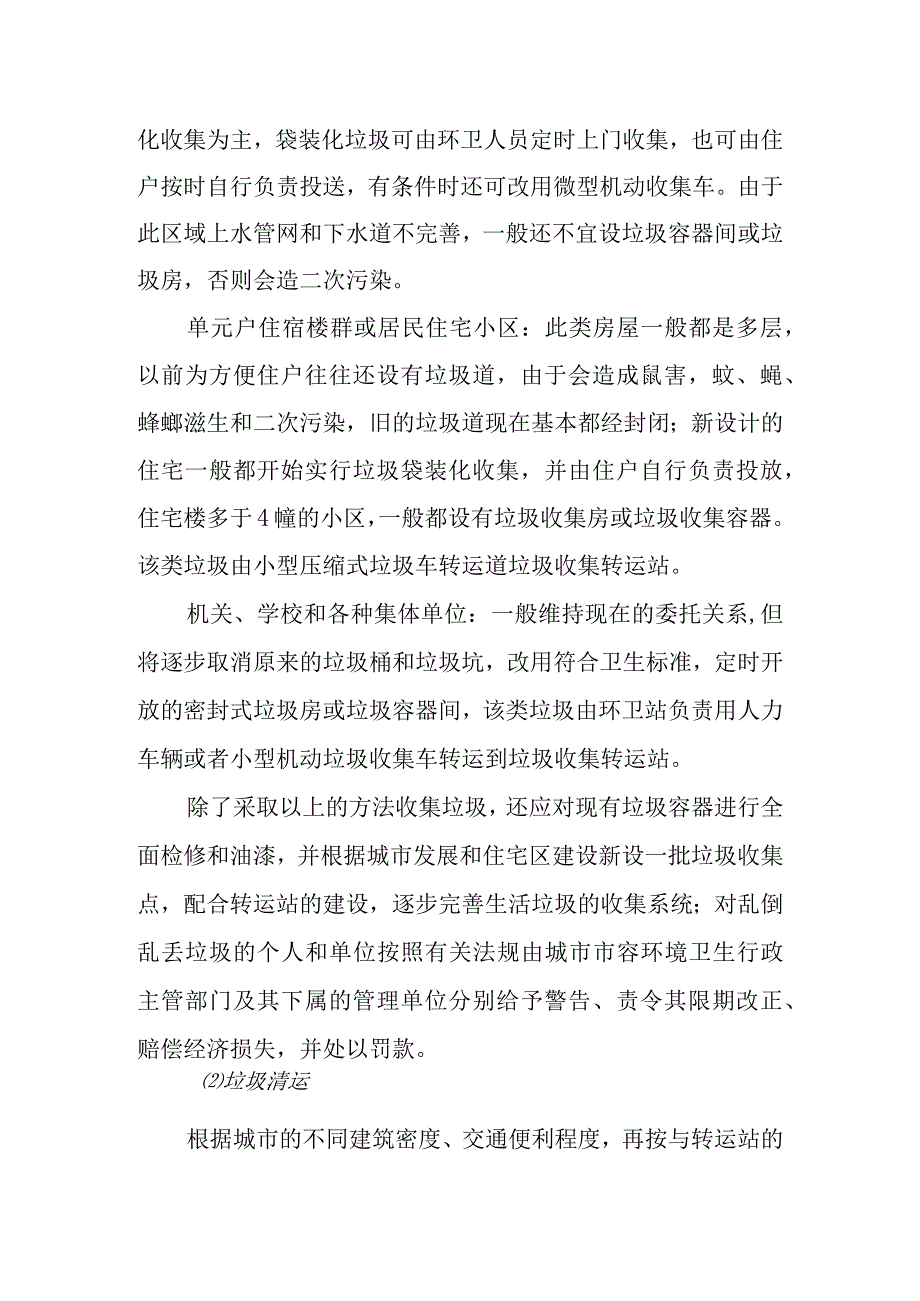 城市生活垃圾清运处置工程垃圾收集清运及转运方案.docx_第2页