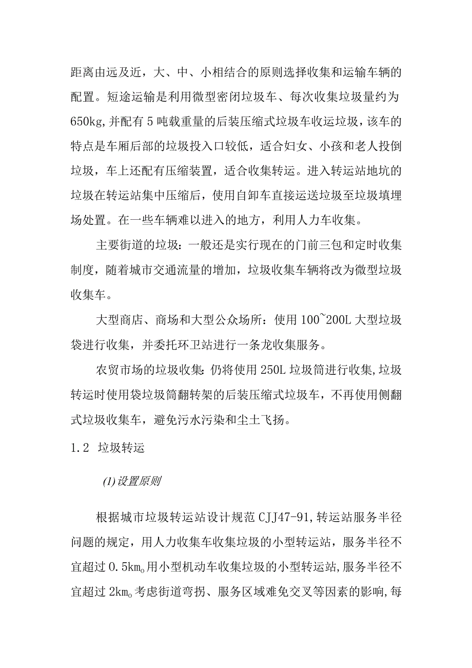 城市生活垃圾清运处置工程垃圾收集清运及转运方案.docx_第3页