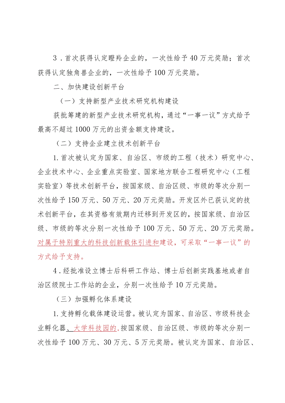 广西-东盟经济技术开发区加快推进科技创新若干措施（2023年修订）.docx_第2页