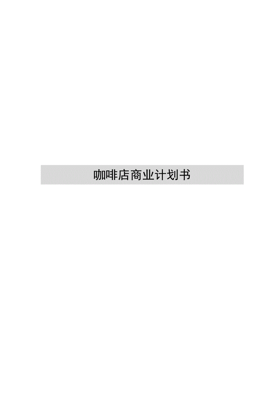 《咖啡连锁店计划书》.docx_第1页