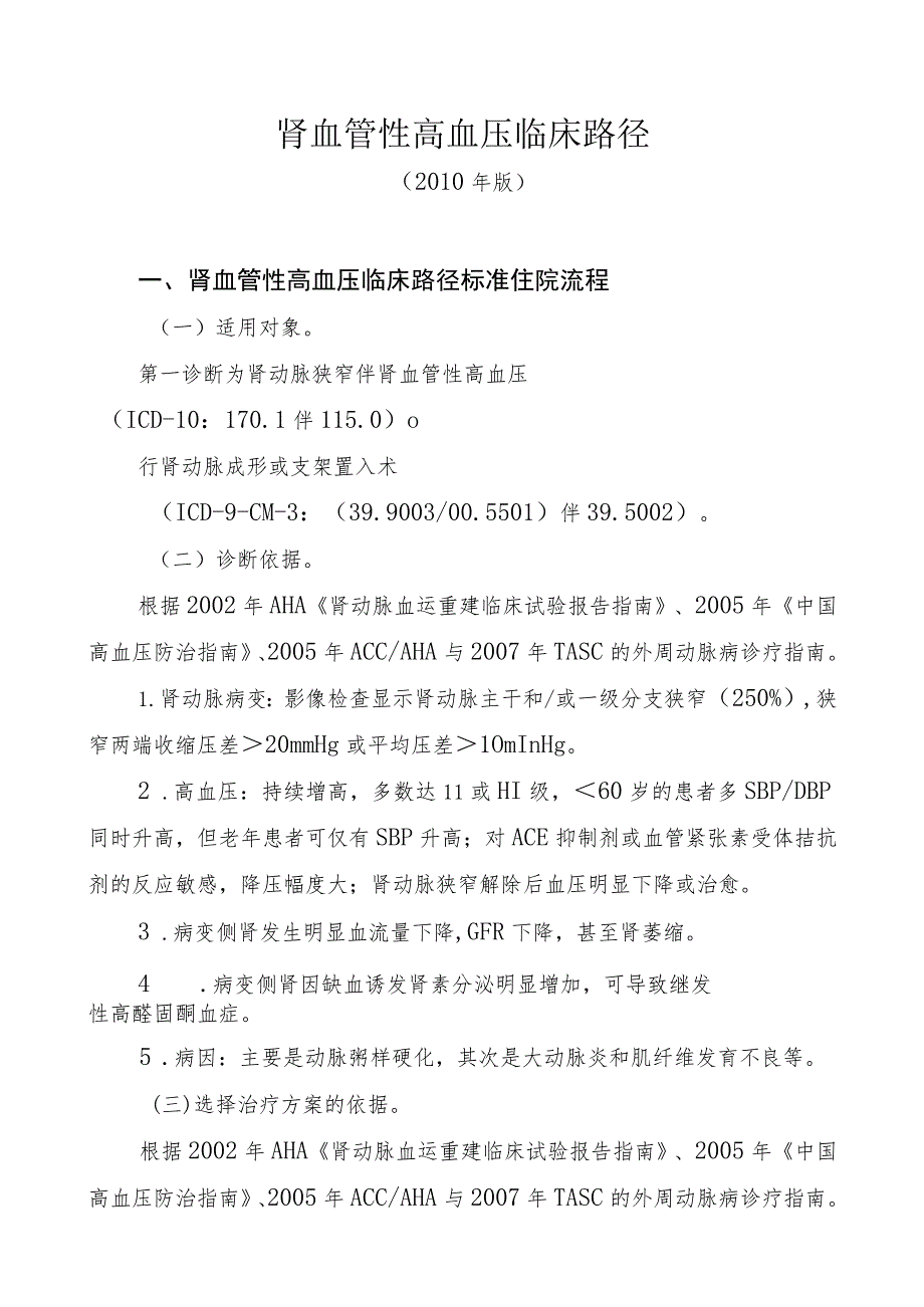 肾血管性高血压临床路径.docx_第1页