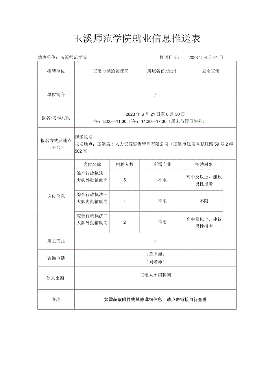 玉溪师范学院就业信息推送表.docx_第1页