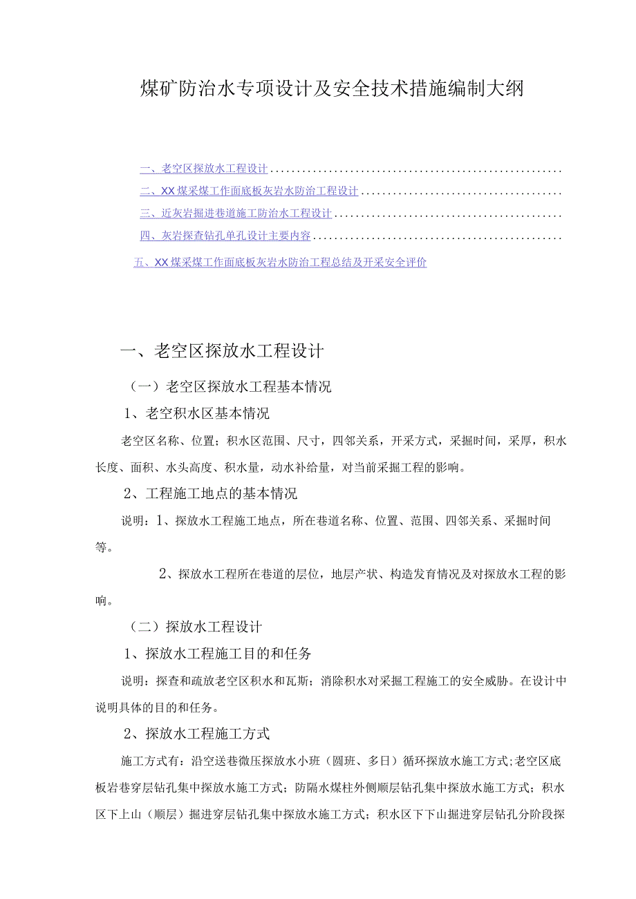 煤矿防治水专项设计及安全技术措施编制大纲.docx_第1页