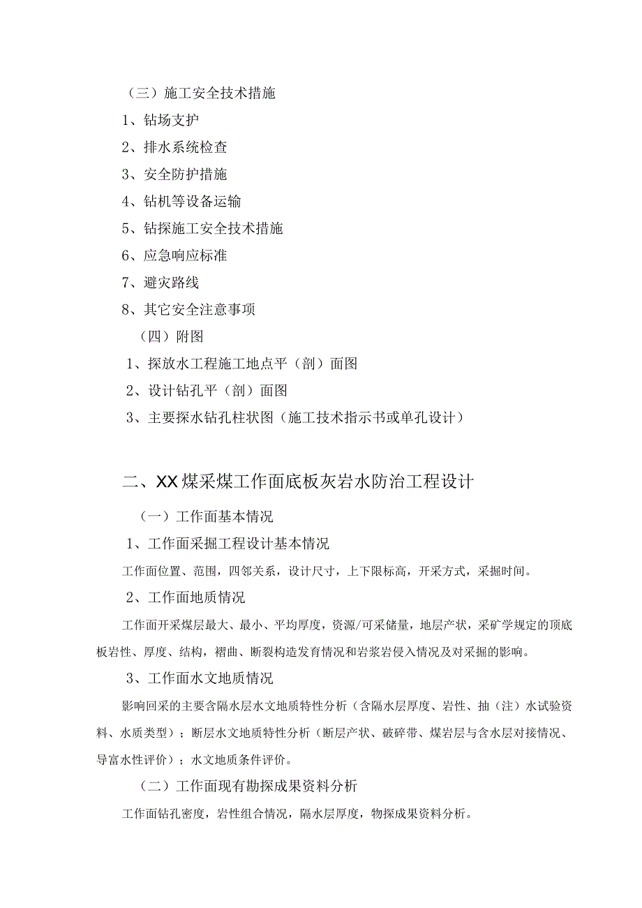 煤矿防治水专项设计及安全技术措施编制大纲.docx_第3页