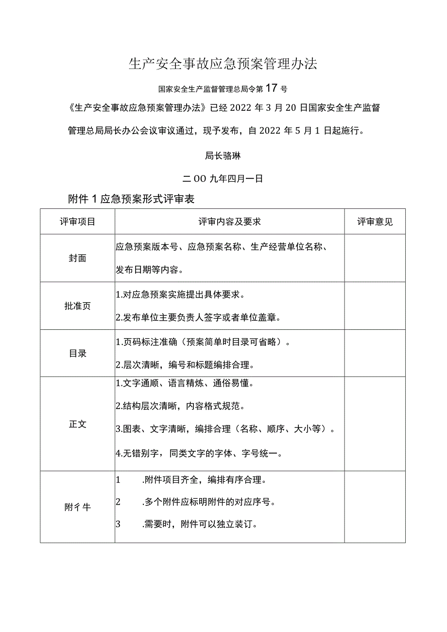 应急预案评估指标.docx_第1页