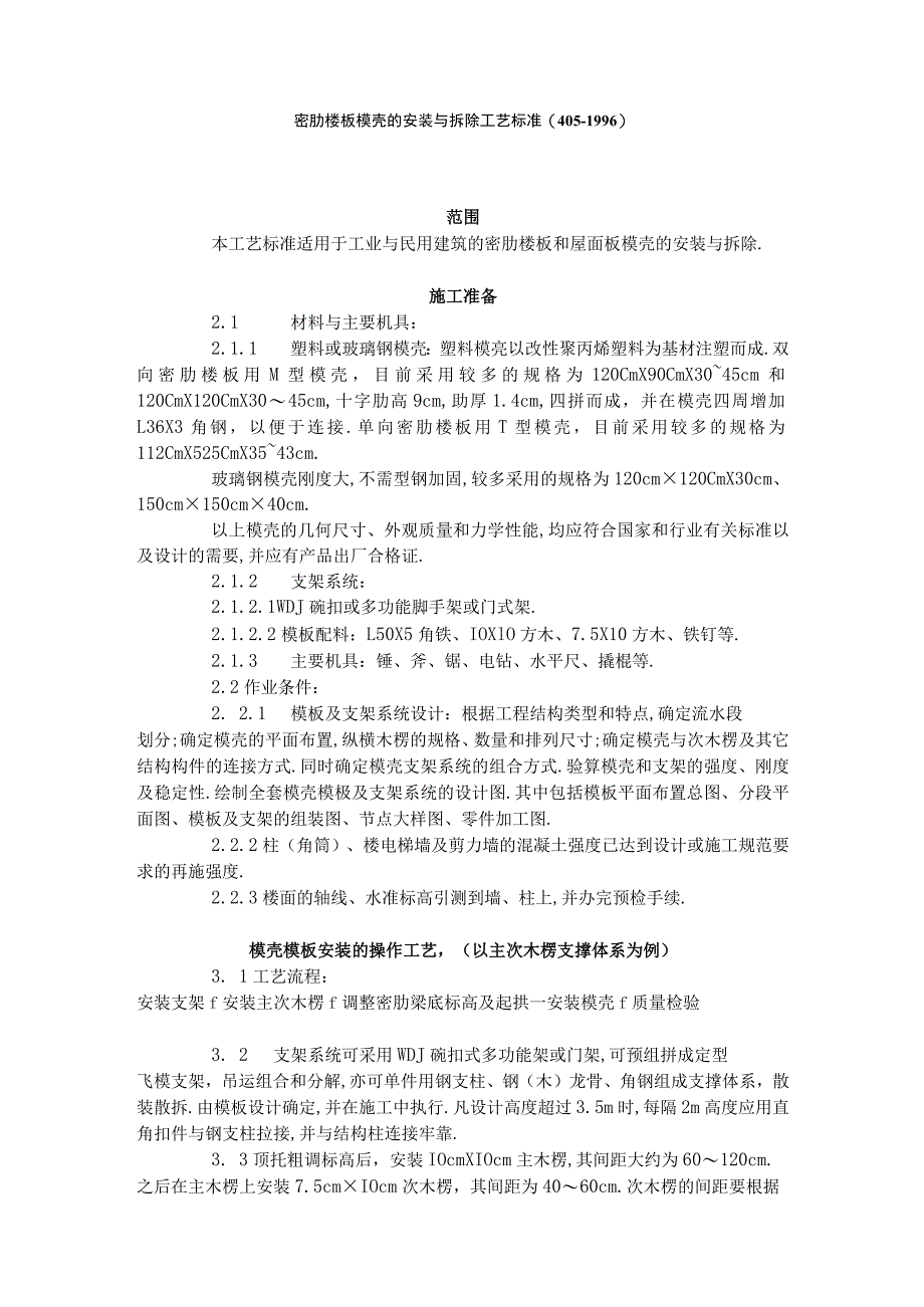 密肋楼板模壳的安装与拆除工艺标准(4051996)工程文档范本.docx_第1页