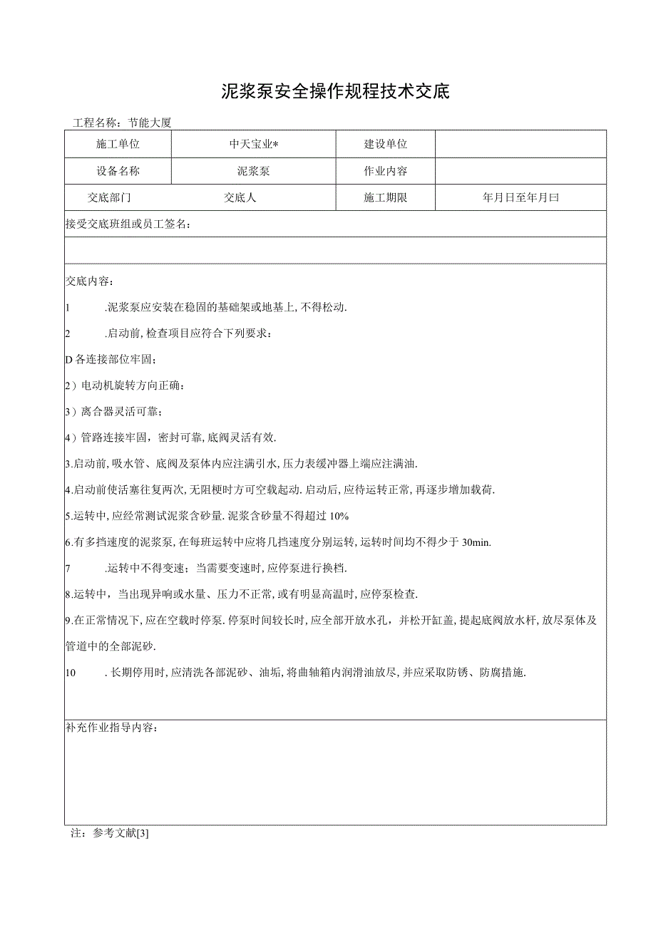 泥浆泵安全操作规程技术交底工程文档范本.docx_第1页