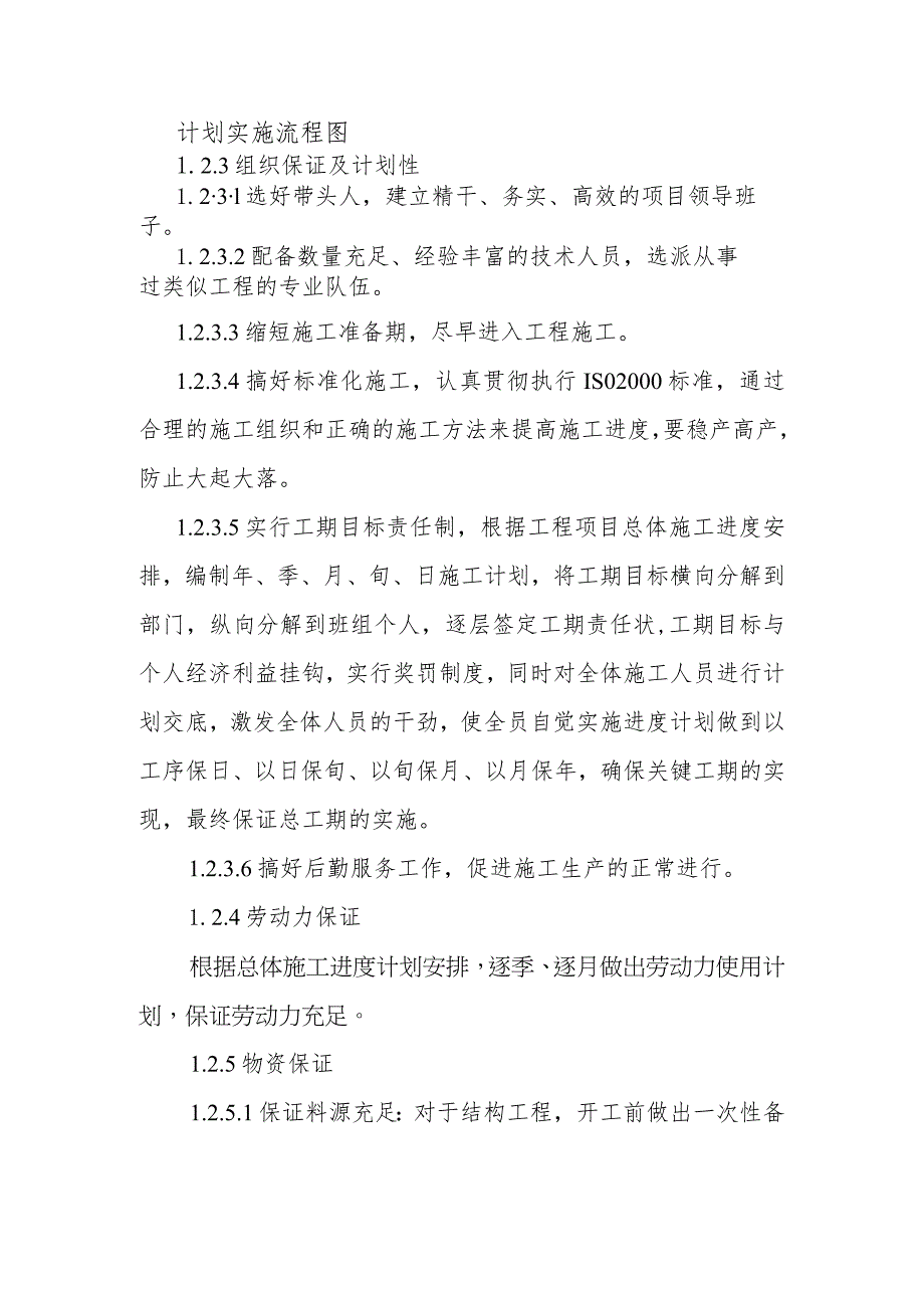 沙头组团污水处理厂工程工程计划及保证措施.docx_第3页