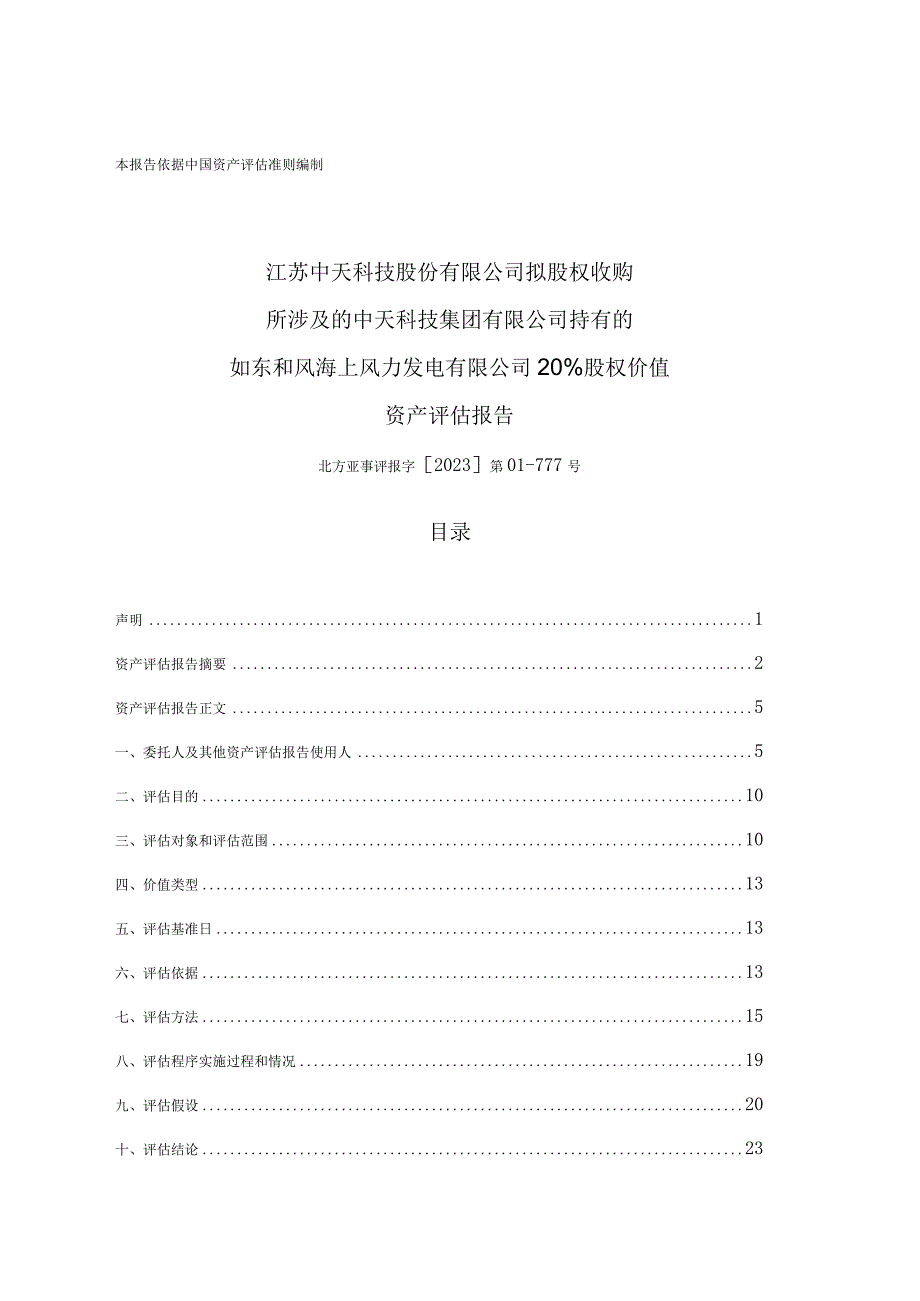 如东和风海上风力发电有限公司20%股权价值资产评估报告.docx_第1页