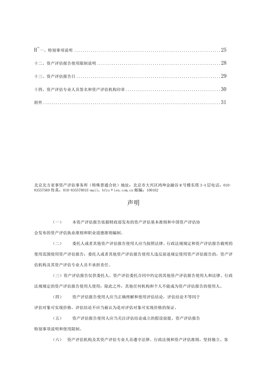 如东和风海上风力发电有限公司20%股权价值资产评估报告.docx_第2页