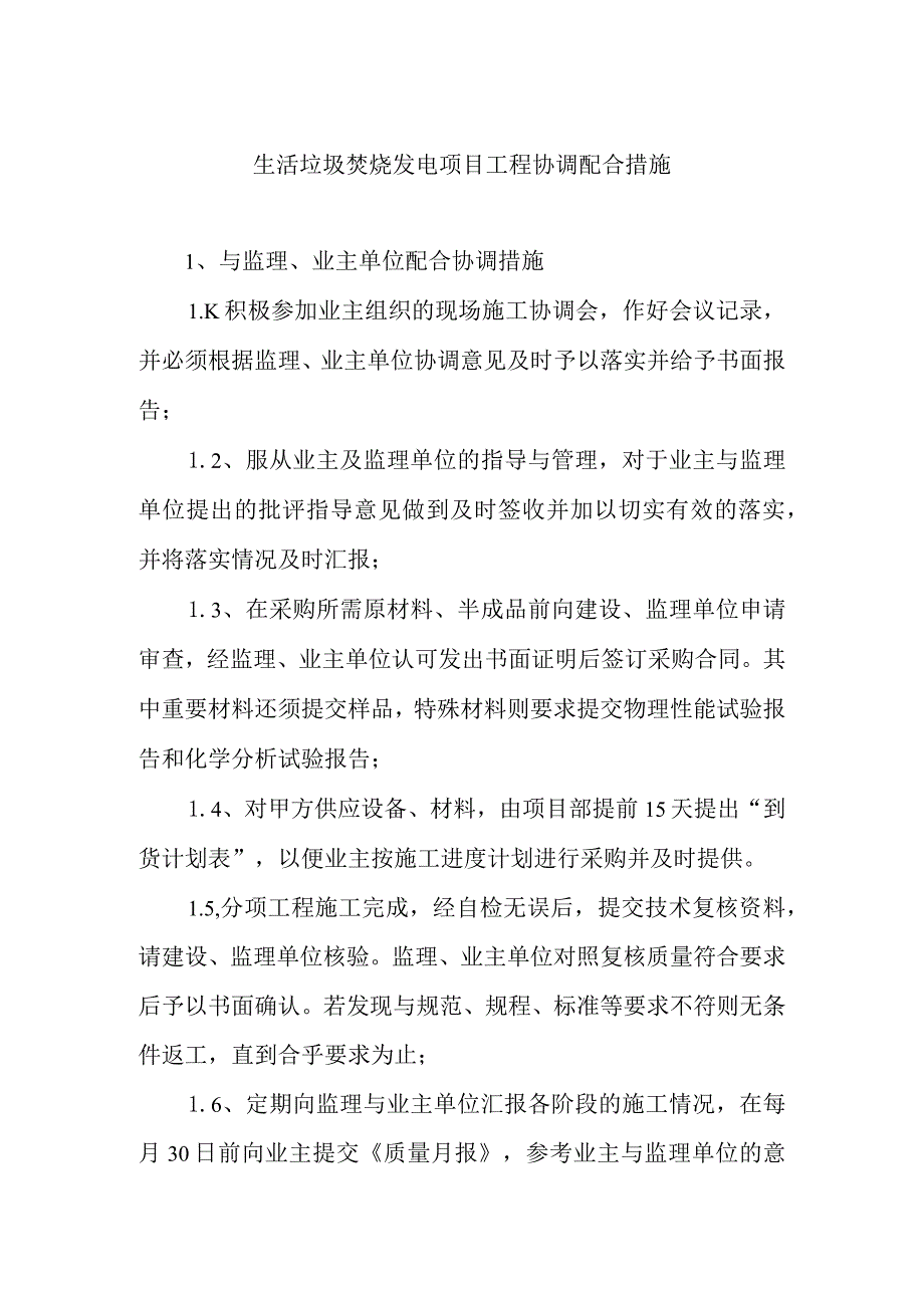 生活垃圾焚烧发电项目工程协调配合措施.docx_第1页