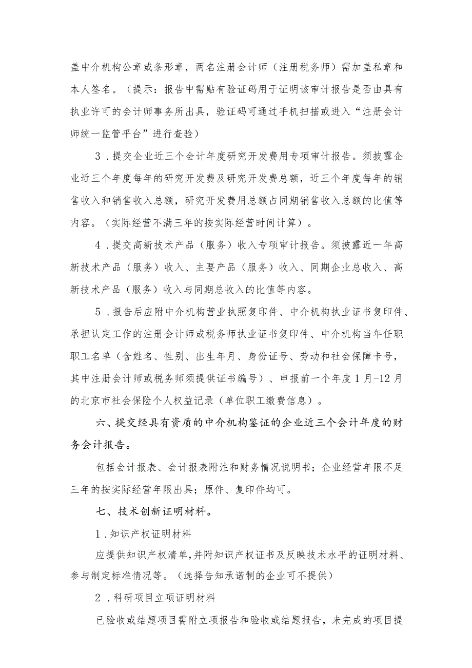 石景山区高新技术企业认定申报材料清单.docx_第2页