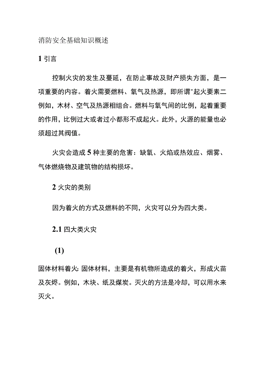 消防安全基础知识概述(全).docx_第1页