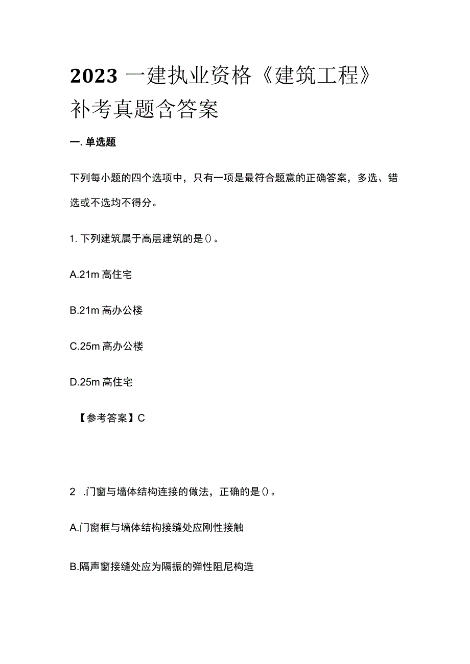 2023一建执业资格《建筑工程》补考真题含答案(全).docx_第1页