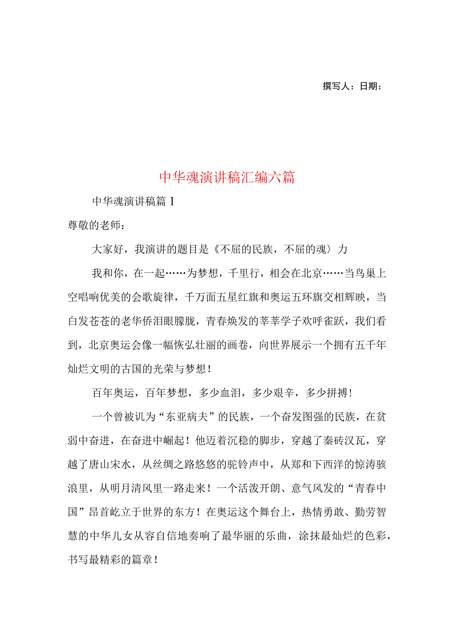 2023年整理-中华魂演讲稿汇编六篇.docx_第1页