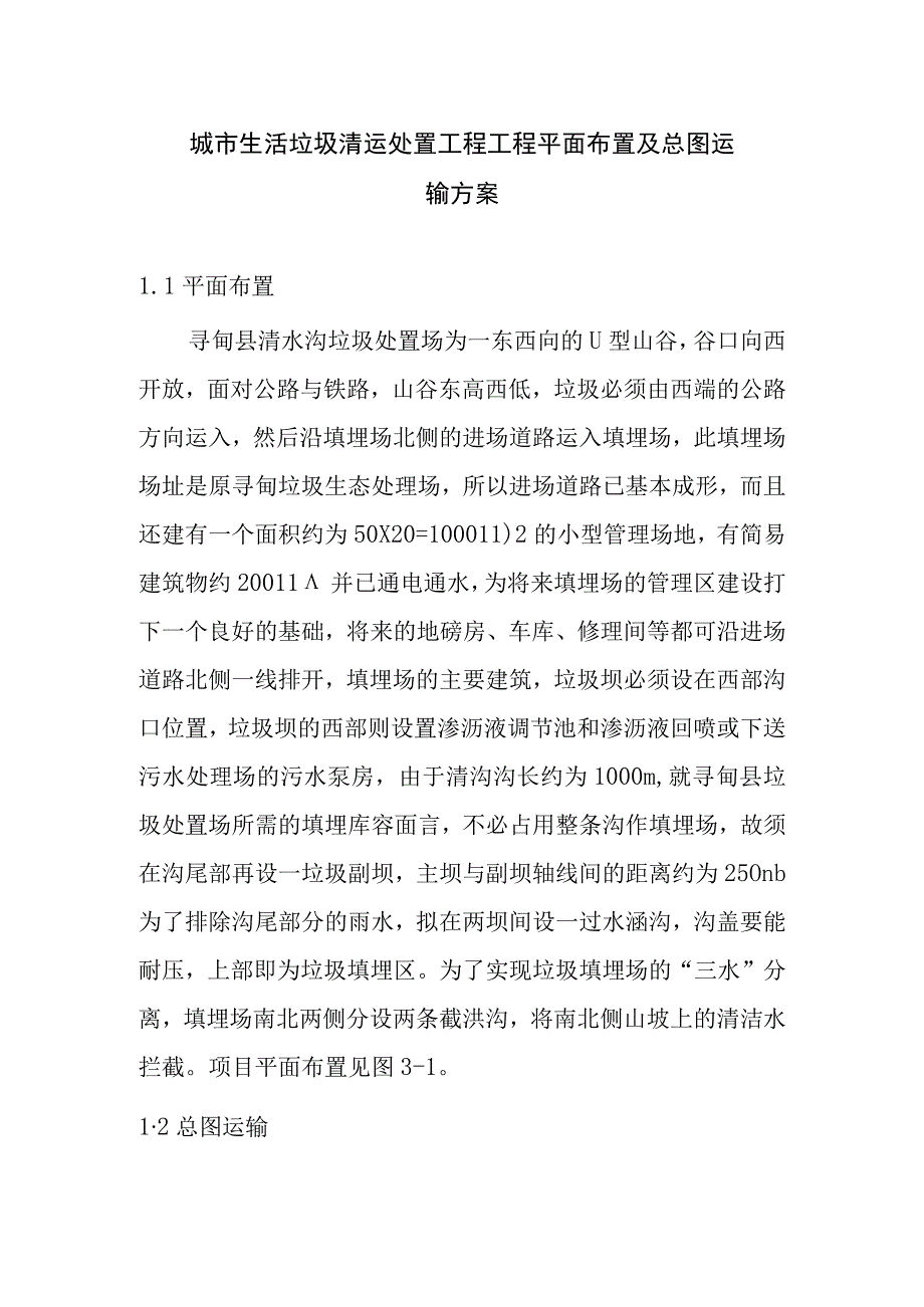 城市生活垃圾清运处置工程工程平面布置及总图运输方案.docx_第1页