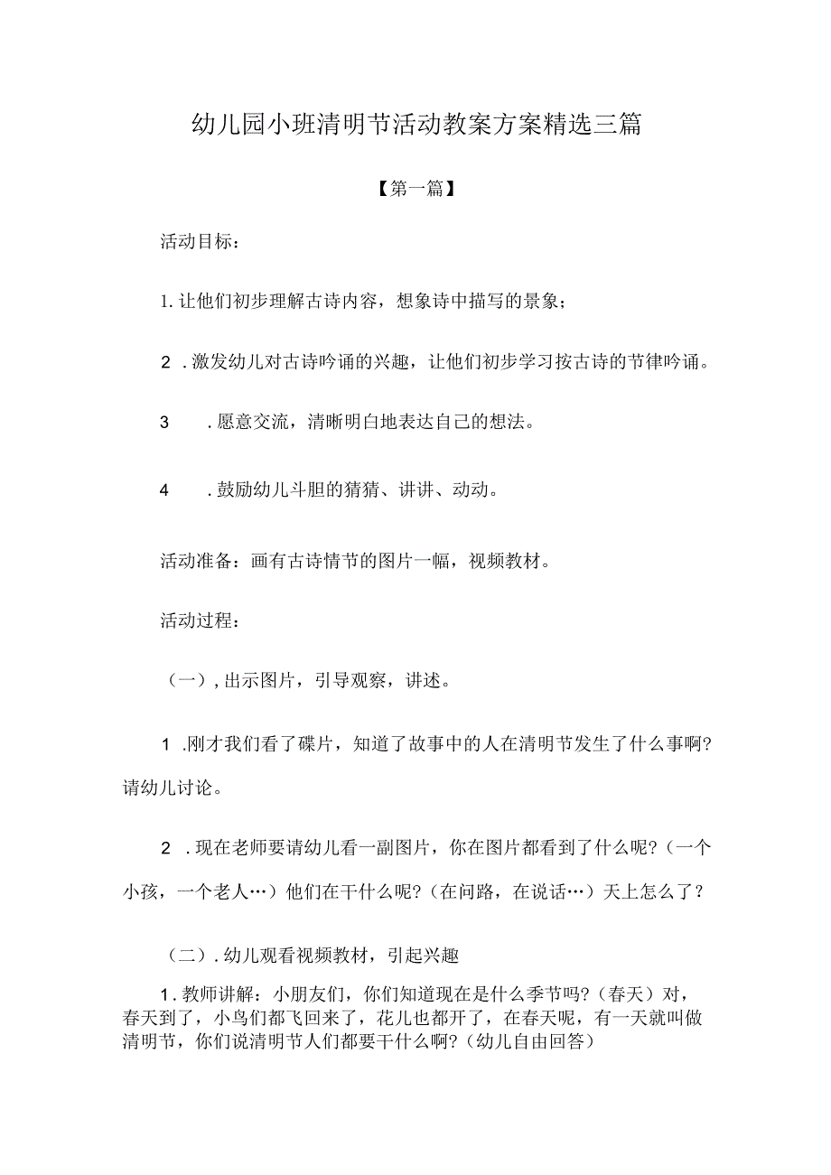 教案：幼儿园小班清明节活动教案方案参考模板精选三篇.docx_第1页